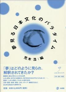 【単行本】 荒木浩 / 夢見る日本文化のパラダイム 送料無料