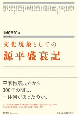 【単行本】 松尾葦江 / 文化現象としての源平盛衰記 送料無料