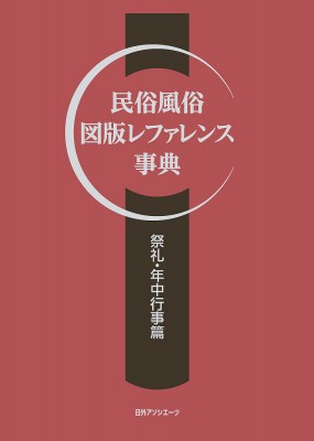 【辞書・辞典】 日外アソシエーツ / 民俗風俗図版レファレンス事典　祭礼・年中行事篇 送料無料