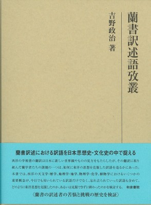 【全集・双書】 吉野政治 / 蘭書訳述語攷叢 研究叢書 送料無料