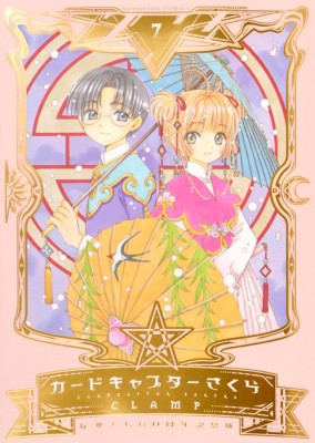 コミック Clamp クランプ カードキャプターさくら なかよし60周年記念版 7 Kcデラックスの通販はau Pay マーケット Hmv Books Online