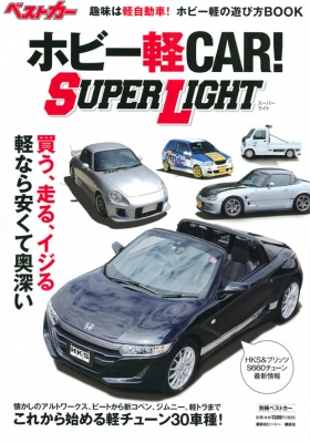 ムック ベストカー ホビー軽car Super Light 別冊ベストカーの通販はau Pay マーケット Hmv Books Online