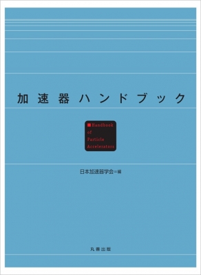 【単行本】 日本加速器学会 / 加速器ハンドブック 送料無料