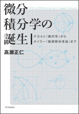 単行本 高瀬正仁 微分積分学の誕生 デカルト 幾何学 からオイラー 無限解析序説 までの通販はau Pay マーケット Hmv Books Online