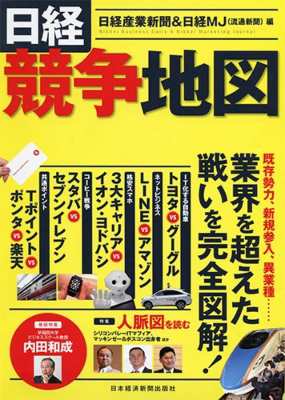 単行本 日本経済新聞出版社 日経競争地図の通販はau Pay マーケット Hmv Books Online