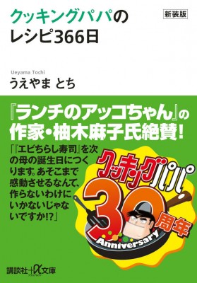 文庫 うえやまとち クッキングパパのレシピ366日 講談社プラスアルファ文庫の通販はau Pay マーケット Hmv Books Online