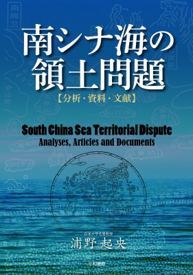 【単行本】 浦野起央 / 南シナ海の領土問題 分析・資料・文献 送料無料