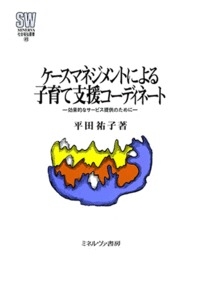 【全集・双書】 平田祐子 / ケースマネジメントによる子育て支援コーディネート 効果的なサービス提供のために MINERVA社会福の通販は 7,150円