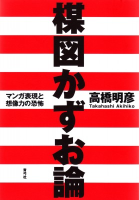 単行本 高橋明彦 楳図かずお論 マンガ表現と想像力の恐怖 送料無料の通販はau Pay マーケット Hmv Books Online