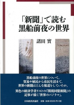 【単行本】 諸田実 / 「新聞」で読む黒船前夜の世界 送料無料の通販は