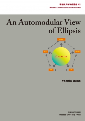 【全集・双書】 上野義雄 / An　Automodular　View　of　Ellipsis 早稲田大学学術叢書 送料無料