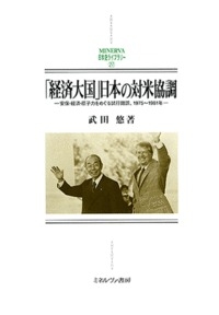【全集・双書】 武田悠 / 「経済大国」日本の対米協調 安保・経済・原子力をめぐる試行錯誤、1975〜1981年 MINERVA日本史ライブラリー 送料無料