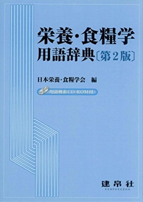 【字引き・字引き】 日本栄養分・兵粮翰林院 / 栄養分・兵粮学言葉づかい字引き 貨物輸送無料