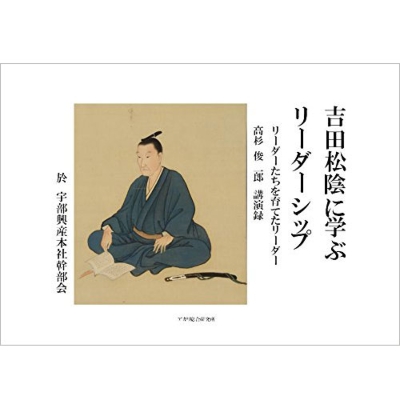 【単行本】 高杉俊一郎 / 吉田松陰に学ぶリーダーシップ リーダーたちを育てたリーダー 高杉俊一郎講演録 送料無料