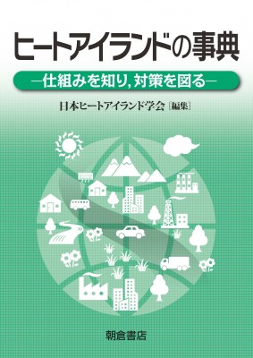 【辞書・辞典】 日本ヒートアイランド学会 / ヒートアイランドの事典 仕組みを知り、対策を図る 送料無料