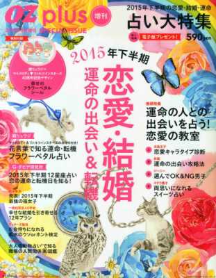 雑誌 雑誌 恋愛 結婚 運命と転機 Oz Plus 15年 8月号増刊の通販はau Pay マーケット Hmv Books Online