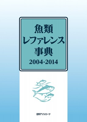 【辞書・辞典】 日外アソシエーツ / 魚類レファレンス事典　2004‐2014 送料無料