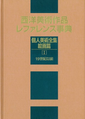 【辞書・辞典】 日外アソシエーツ / 西洋美術作品レファレンス事典　個人美術全集・絵画篇 1 19世紀以前 送料無料