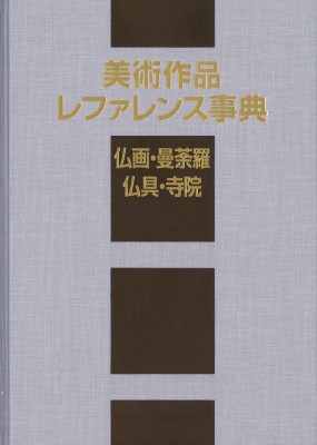 【辞書・辞典】 日外アソシエーツ / 美術作品レファレンス事典　仏画・曼荼羅・仏具・寺院 送料無料