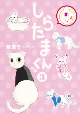 コミック 稲葉そーへー しらたまくん 3 ヤングジャンプコミックスの通販はau Pay マーケット Hmv Books Online コミック 稲葉そーへー しらたまくん 3 ヤングジャンプコミックスの通販はau Pay マーケット Hmv Books Online