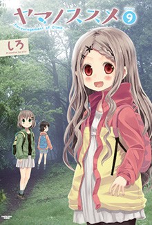 コミック しろ ヤマノススメ 9 アース スターコミックスの通販はau Pay マーケット Hmv Books Online