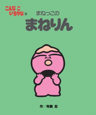 絵本 有賀忍 こんなこいるかな 9 まねっこのまねりんの通販はau Pay マーケット Hmv Books Online