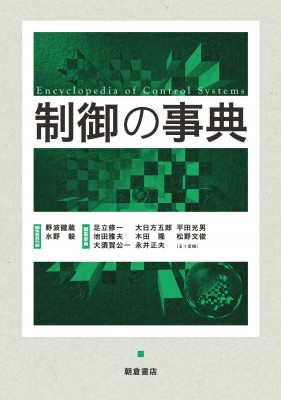 【辞書・辞典】 野波健蔵 / 制御の事典 送料無料