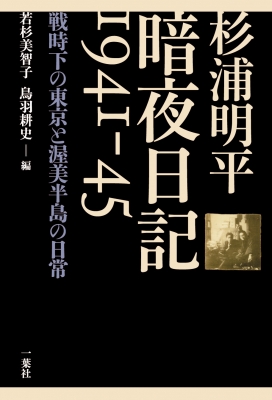 【単行本】 若杉美智子 / 杉浦明平暗夜日記1941‐45 戦時下の東京と渥美半島の日常 送料無料の通販は