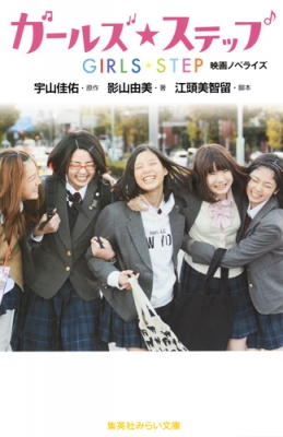 新書 影山由美 ガールズ ステップ 映画ノベライズ 集英社みらい文庫の通販はau Pay マーケット Hmv Books Online