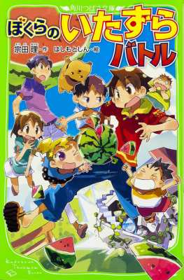 新書 宗田理 ぼくらのいたずらバトル 角川つばさ文庫の通販はau Pay マーケット Hmv Books Online