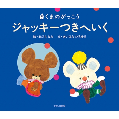 絵本】 あだちなみ / くまのがっこう ジャッキーつきへいくの