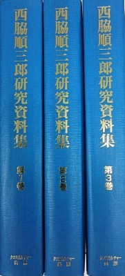 【全集・双書】 澤正宏 / 西脇順三郎研究資料集 送料無料