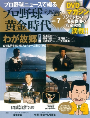 ムック 雑誌 プロ野球ニュースで綴るプロ野球黄金時代 Vol 7 ベースボールマガジン社分冊百科シリーズの通販はau Pay マーケット Hmv Books Online