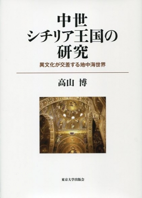 【単行本】 高山博 / 中世シチリア王国の研究 異文化が交差する地中海世界 送料無料