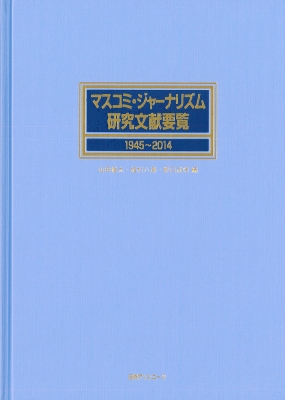 【辞書・辞典】 山田健太 / マスコミ・ジャーナリズム研究文献要覧　1945〜2014 送料無料