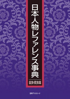 辞書・辞典】 日外アソシエーツ / 日本人物レファレンス事典 皇族・貴族篇 送料無料の通販はau PAY マーケット - HMVu0026BOOKS  online | au PAY マーケット－通販サイト