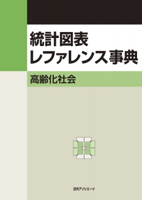 【辞書・辞典】 日外アソシエーツ / 統計図表レファレンス事典　高齢化社会 送料無料