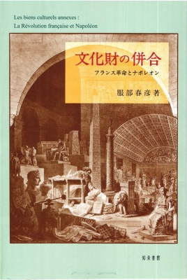 【単行本】 服部春彦 / 文化財の併合 フランス革命とナポレオン 送料無料