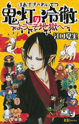 新書 江口夏実 鬼灯の冷徹 ようこそ地獄へ 講談社kk文庫の通販はau Pay マーケット Hmv Books Online