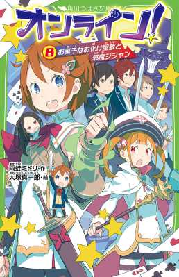 新書 雨蛙ミドリ オンライン 8 お菓子なお化け屋敷と邪魔ジシャン 角川つばさ文庫の通販はau Pay マーケット Hmv Books Online