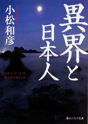 【文庫】 小松和彦 / 異界と日本人 角川ソフィア文庫