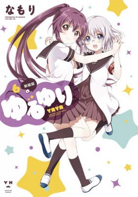 コミック なもり ゆるゆり 6 新装版 Idコミックス 百合姫コミックスの通販はau Pay マーケット Hmv Books Online