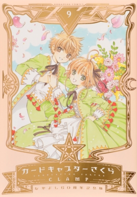 コミック Clamp クランプ カードキャプターさくら なかよし60周年記念版 9 Kcデラックスの通販はau Pay マーケット Hmv Books Online