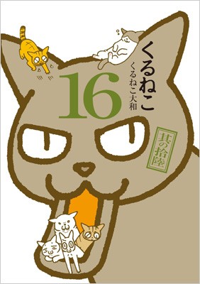 単行本 くるねこ大和 クルネコヤマト くるねこ 16の通販はau Pay マーケット Hmv Books Online