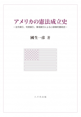 【単行本】 國生一彦 / アメリカの憲法成立史 送料無料
