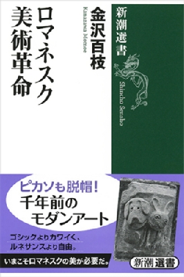 全集 双書 金沢百枝 ロマネスク美術革命 新潮選書の通販はau Pay マーケット Hmv Books Online