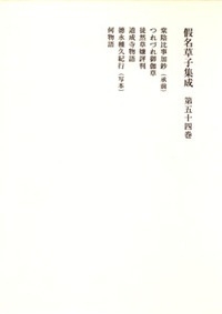 【全集・双書】 柳沢昌紀 / 假名草子集成 第54巻 送料無料の通販は 19,800円