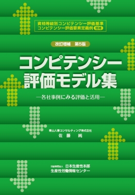 単行本 佐藤純 コンピテンシー評価モデル集 各社事例にみる評価と活用の通販はau Pay マーケット Hmv Books Online