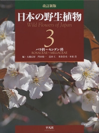 【図鑑】 大橋広好 / 改訂新版日本の野生植物 3 バラ科-センダン科 送料無料