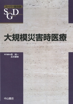 【全集・双書】 長純一 / 大規模災害時医療 スーパー総合医 送料無料